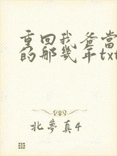 重回我爸当校草的那几年txt