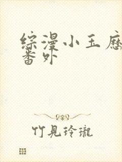 综漫小玉历险记番外