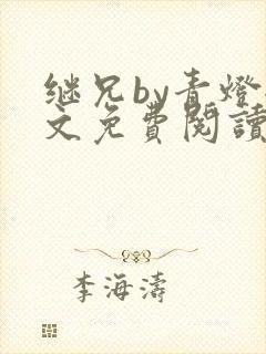 继兄by青灯全文免费阅读