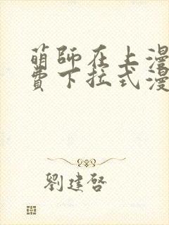 萌师在上漫画免费下拉式漫画星球