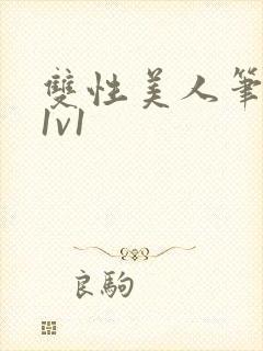 双性美人笔趣阁1v1封面