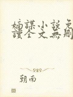 嫡谋小说免费阅读全文无删减