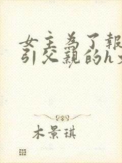 女主为了报复勾引父亲的h文封面