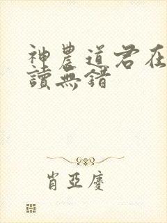 神农道君在线阅读无错封面
