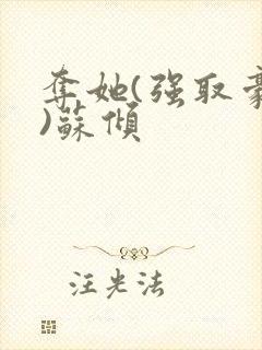 夺她(强取豪夺)苏倾封面