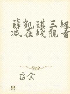 薛凯琪三级无删减在线观看