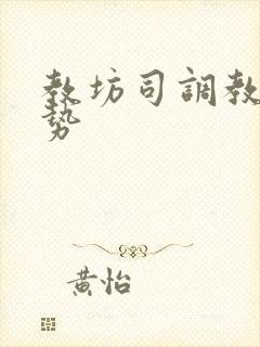 教坊司调教h玉势