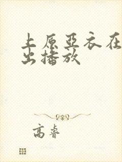 上原亚衣在线中出播放