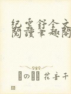 纪云舒全文免费阅读笔趣阁