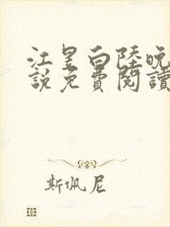 江昱白陆晚晴小说免费阅读最新章节封面