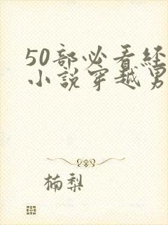 50部必看经典小说穿越男主