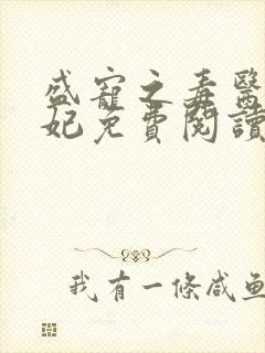 盛宠之毒医世子妃免费阅读