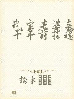 我家老婆来自一千年前花还没开txt