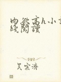 肉欲高h小说在线阅读