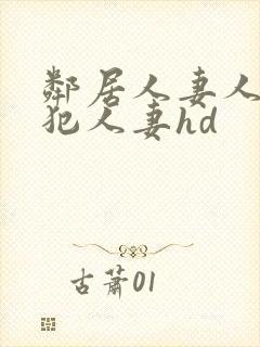 邻居人妻人公侵犯人妻hd封面