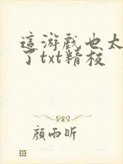 这游戏也太真实了txt精校