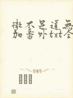 微不足道无删减加番外txt全文免费阅