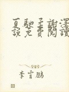 夏驰柔谢泽修小说免费阅读最新章节