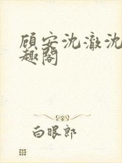 顾安沈澈沈清笔趣阁