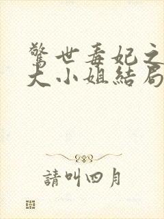 惊世毒妃之轻狂大小姐结局