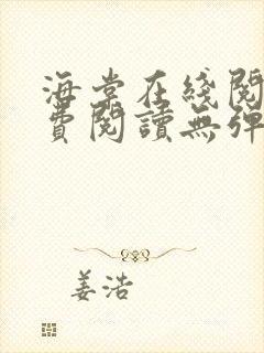 海棠在线阅读免费阅读无弹窗小说