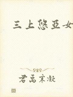 三上悠亚女上司封面