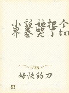 小说她把全修真界卷哭了txt免费下载