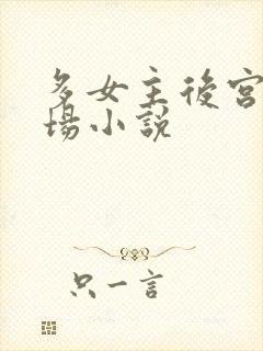 多女主后宫修罗场小说