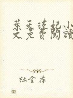 叶天瑾妃小说全文免费阅读笔趣阁封面