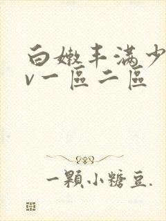 白嫩丰满少妇av一区二区