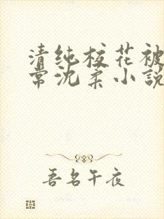 清纯校花被擒日常沈柔小说免费阅读封面