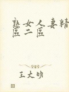 熟女人妻精品一区二区