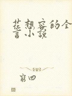 花想容的全部古言小说封面