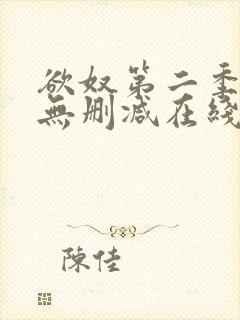 欲奴第二季免费无删减在线看