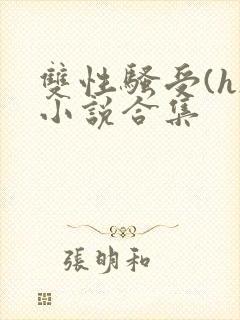 双性骚受(h)小说合集