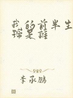 我的前半生女一号是谁