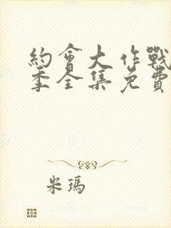 约会大作战第二季全集免费观看完整版