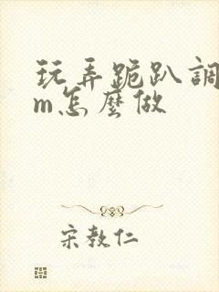 玩弄跪趴调教sm怎么做封面