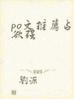 po文推荐占有欲强封面
