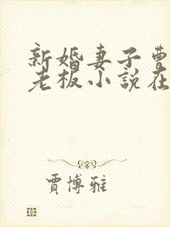 新婚妻子曹仁菜老板小说在线阅读