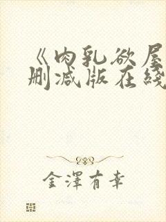 《肉乳欲屋》无删减版在线播放