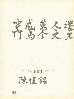 穿成万人迷炮灰竹马全文免费阅读