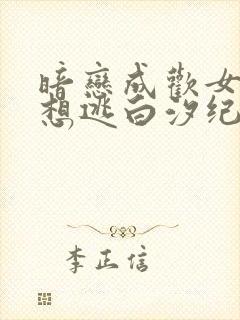 暗恋成欢女人休想逃白汐纪辰凌结局