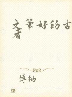 文笔好的古言作者