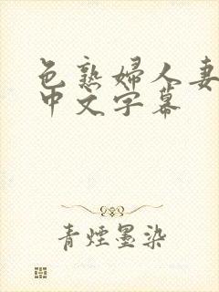 色熟妇人妻久久中文字幕