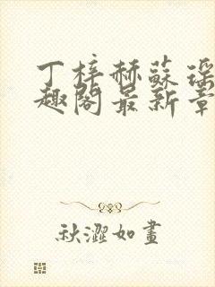 丁梓赫苏瑶馨笔趣阁最新章节