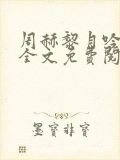 周赫黎月吟小说全文免费阅读