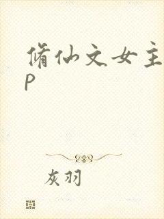 修仙文女主无cp