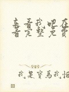 来看我吧在线观看完整免费高清