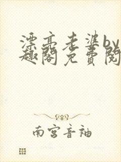 漂亮老婆by笔趣阁免费阅读最新章节封面